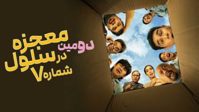 فیلم دومین معجزه در سلول شماره ۷ 2nd Miracle in Cell No. 7 2024 با دوبله فارسی