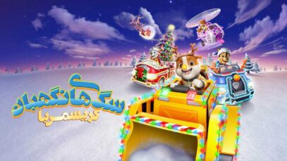 انیمیشن کریسمس با سگ های نگهبان A PAW Patrol Christmas 2025 با دوبله فارسی