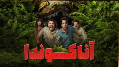 فیلم آناکوندا Anaconda 2025 دوبله فارسی