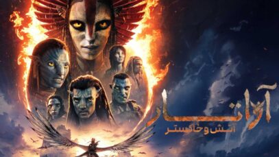 فیلم آواتار ۳ آتش و خاکستر Avatar Fire and Ash 2025 دوبله فارسی