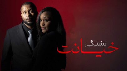 فیلم خیانت: تشنگی Betray Thirst 2025 با دوبله فارسی