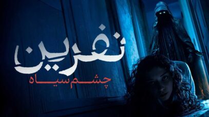 فیلم بیاز: نفرین چشم سیاه Biaz Kara Iyenin Laneti 2024 با دوبله فارسی