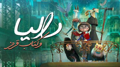 انیمیشن دالیا و کتاب قرمز Dalia and the Red Book 2024 با دوبله فارسی