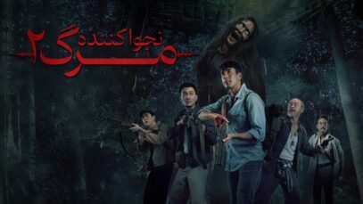 فیلم ترسناک نجوا کننده مرگ ۲ Death Whisperer 2 2024 با دوبله فارسی
