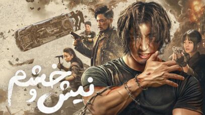 فیلم نیش و خشم Fangs & Fury 2024 با دوبله فارسی