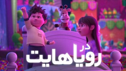 انیمیشن در رویاهایت In Your Dreams 2025 با دوبله فارسی