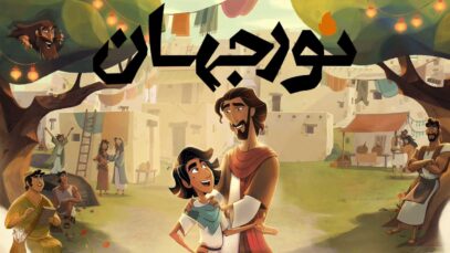 انیمیشن نور جهان Light of the World 2025 با دوبله فارسی