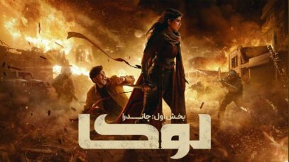 فیلم لوکا بخش اول چاندرا Lokah Chapter One: Chandra 2025 با دوبله فارسی