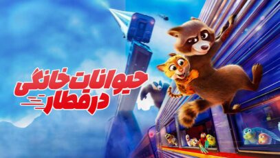 انیمیشن حیوانات خانگی در قطار Pets on a Train 2025 با دوبله فارسی