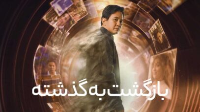 فیلم بازگشت به گذشته Reversi 2024 با دوبله فارسی