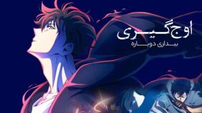 انیمیشن سولو لولینگ: بیداری دوباره Solo Leveling: ReAwakening 2024 با دوبله فارسی