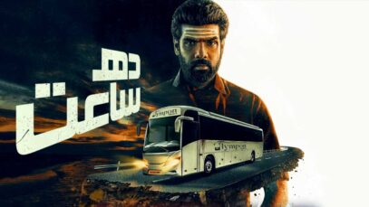 فیلم هندی ده ساعت Ten Hours 2025 با دوبله فارسی