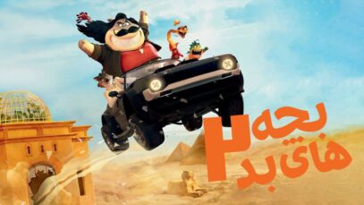 انیمیشن بچه های بد: نفوذ The Bad Guys: Breaking In 2025 با دوبله فارسی
