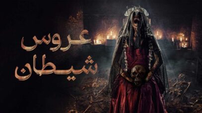 فیلم عروس شیطان The Demon’s Bride 2025 با دوبله فارسی