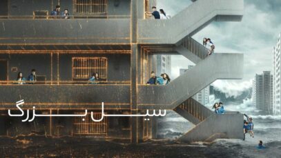 فیلم سیل بزرگ The Great Flood 2025 با دوبله فارسی