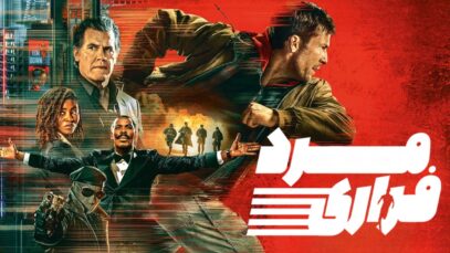 فیلم مرد فراری The Running Man 2025 با دوبله فارسی