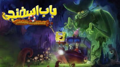 انیمیشن باب‌ اسفنجی جستجوی شلوارمکعبی The SpongeBob Movie Search for Squarepants 2025 دوبله فارسی