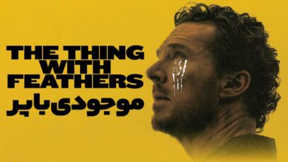 فیلم موجودی با پر The Thing with Feathers 2025 با دوبله فارسی