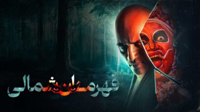 فیلم هندی قهرمان شمالی Vadakkan 2025 با دوبله فارسی