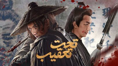 فیلم تحت تعقیب Wanted 2025 با دوبله فارسی