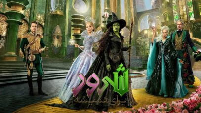 فیلم شرور: برای همیشه Wicked: For Good 2025 با زیرنویس فارسی