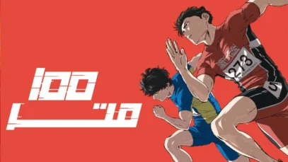 انیمه ۱۰۰ متر 100 Meters 2025 با دوبله فارسی