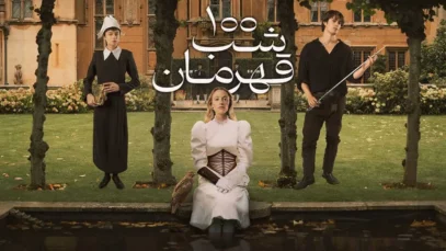 فیلم ۱۰۰ شب قهرمان 100 Nights of Hero 2025 با زیرنویس فارسی