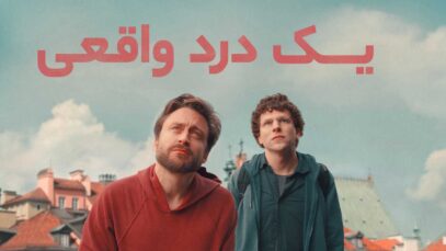 فیلم یک درد واقعی A Real Pain 2024 با دوبله فارسی