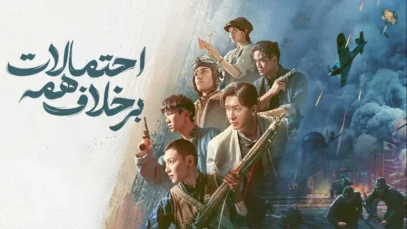 فیلم برخلاف همه احتمالات Against All Odds 2025 با دوبله فارسی