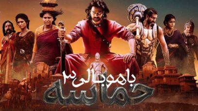 فیلم باهوبالی: حماسه Baahubali: The Epic 2025 با دوبله فارسی