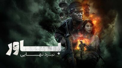 فیلم باور: نبرد نهایی Believe: The Ultimate Battle 2025 با دوبله فارسی