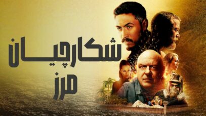 فیلم شکارچیان مرز Border Hunters 2025 با زیرنویس فارسی