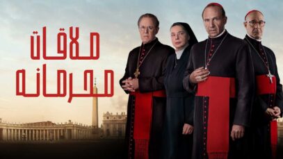 فیلم ملاقات محرمانه Conclave 2024 با دوبله فارسی