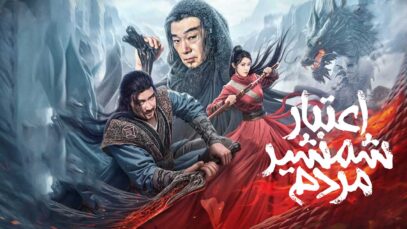 فیلم اعتبار شمشیر مردم Credit Knife People 2024 با دوبله فارسی