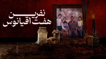 فیلم ترسناک نفرین هفت اقیانوس Curse of the Seven Oceans 2024 با دوبله فارسی