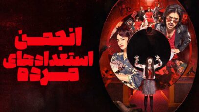 فیلم انجمن استعدادهای مرده Dead Talents Society 2024 با دوبله فارسی