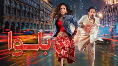 فیلم بلوا Dhoom Dhaam 2025 با دوبله فارسی