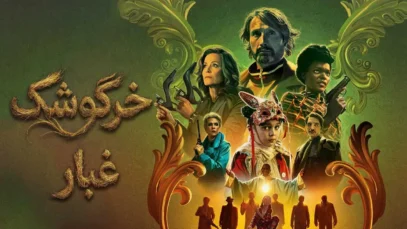 فیلم خرگوشک غبار Dust Bunny 2025 با دوبله فارسی