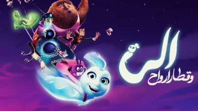 انیمیشن الی و قطار اشباح Elli and the Ghostly Ghost Train 2024 با دوبله فارسی