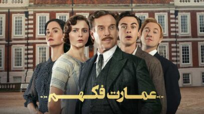 فیلم عمارت فکهم Fackham Hall 2025 با زیرنویس فارسی