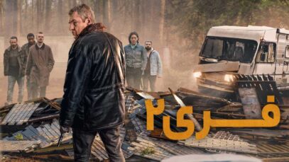 فیلم فری ۲ Ferry 2 2024 با دوبله فارسی