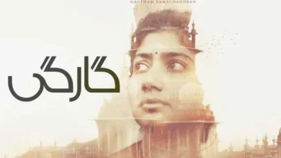 فیلم گارگی Gargi 2022 با دوبله فارسی