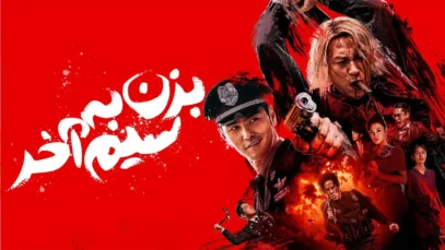 فیلم بزن به سیم آخر Go for Broke 2024 با دوبله فارسی
