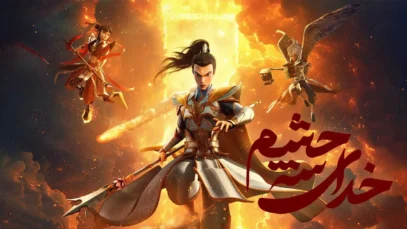 انیمیشن خدای سه چشم God with Three Eyes 2024 با دوبله فارسی