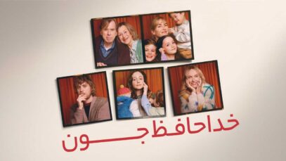 فیلم خداحافظ جون Goodbye June 2025 با زیرنویس فارسی