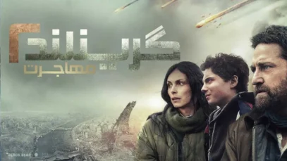 فیلم گرینلند ۲ مهاجرت Greenland 2: Migration 2026 دوبله فارسی