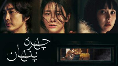 فیلم چهره پنهان Hidden Face 2024 با دوبله فارسی