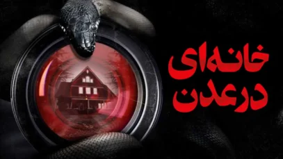 فیلم خانه ای در عدن House on Eden 2025 با زیرنویس فارسی