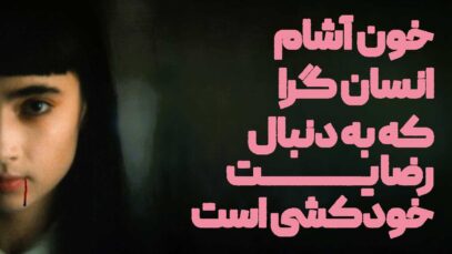 فیلم خون آشام انسان دوست که به دنبال رضایت خودکشی است Humanist Vampire Seeking Consenting Suicidal Person 2023 با دوبله فارسی