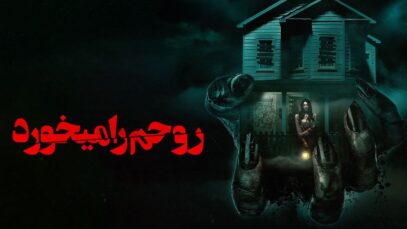 فیلم روحم را می خورد It Feeds 2025 با دوبله فارسی